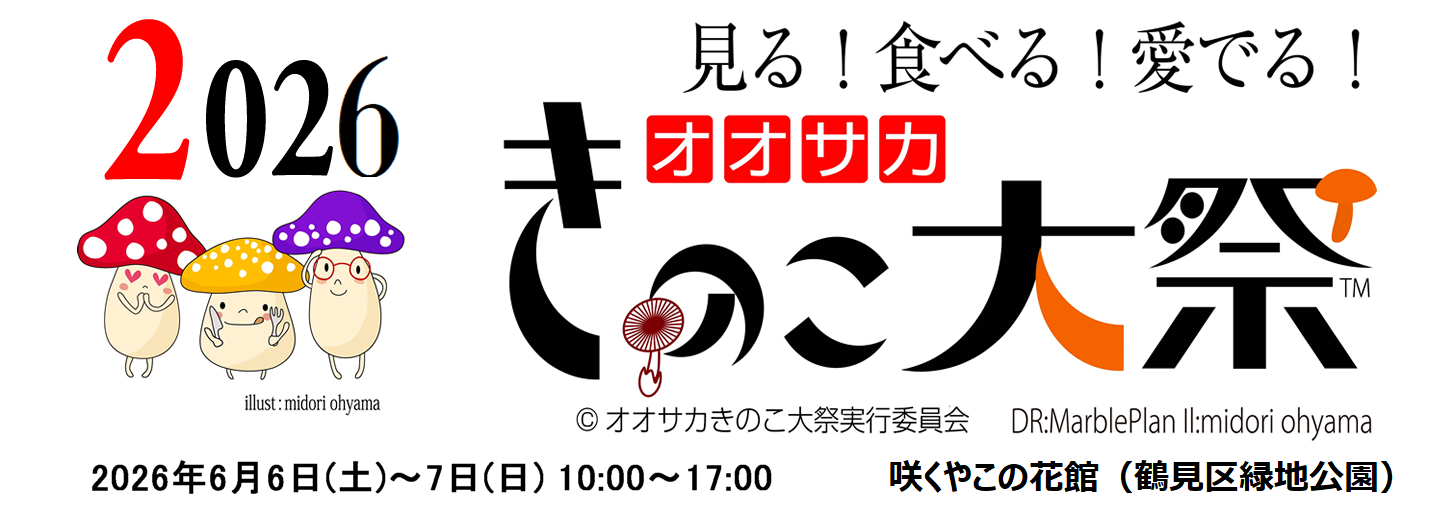 オオサカきのこ大祭［公式］